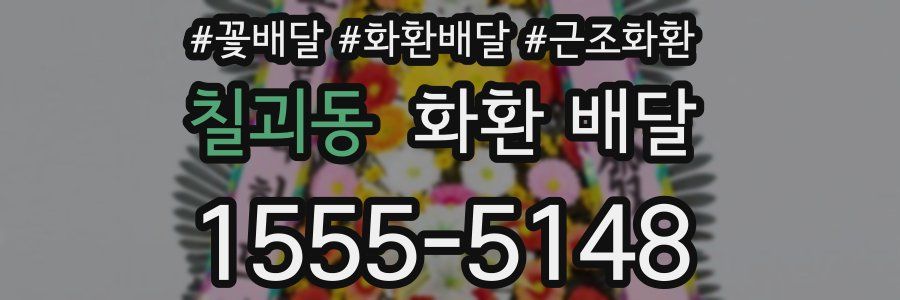칠괴동 화환 배달