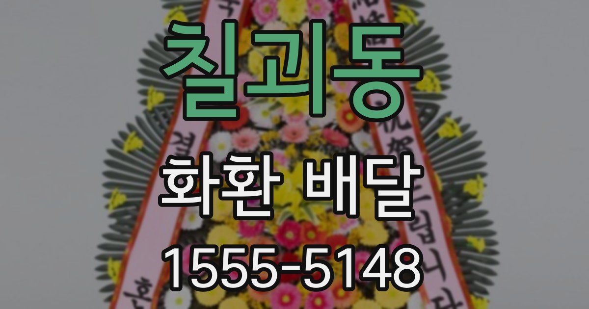 칠괴동 화환 배달