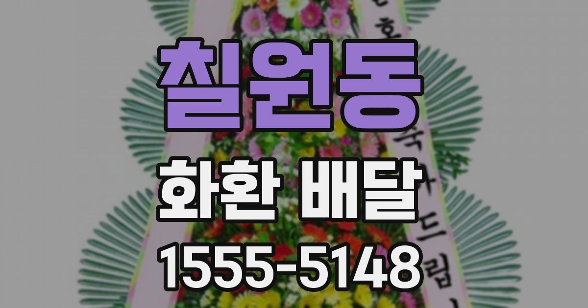 칠원동 화환 배달