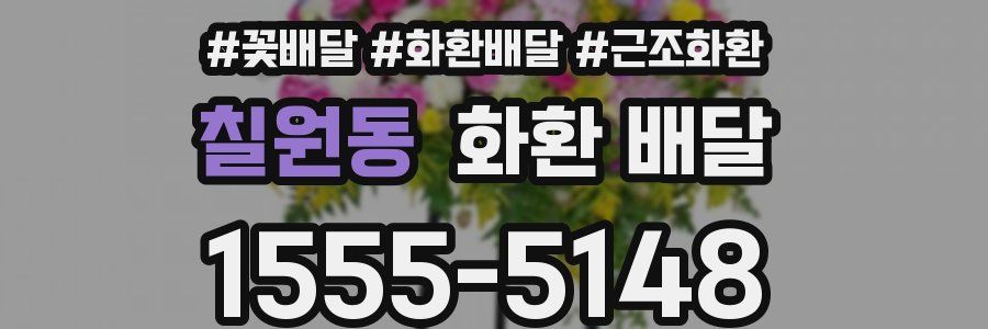 칠원동 화환 배달