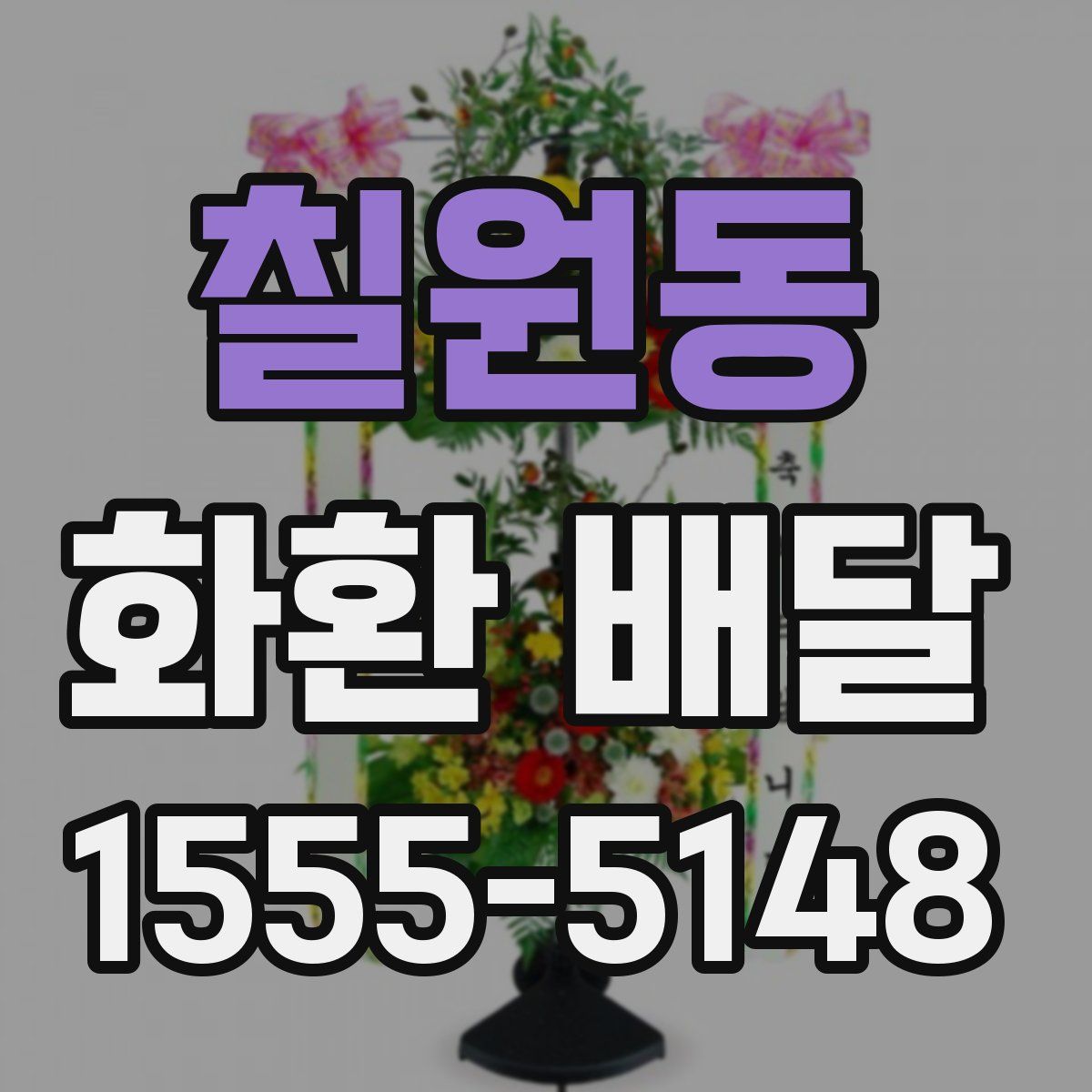칠원동 화환 배달