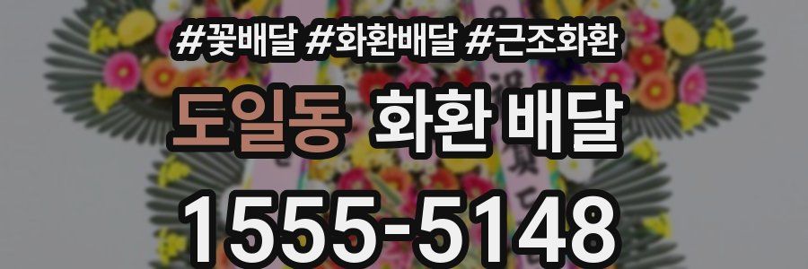 도일동 화환 배달