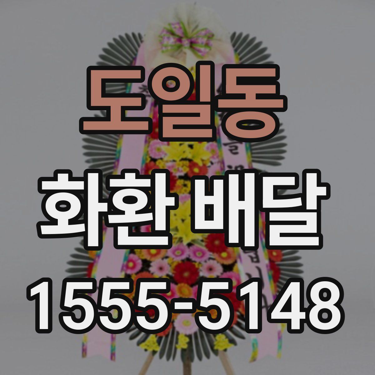 도일동 화환 배달