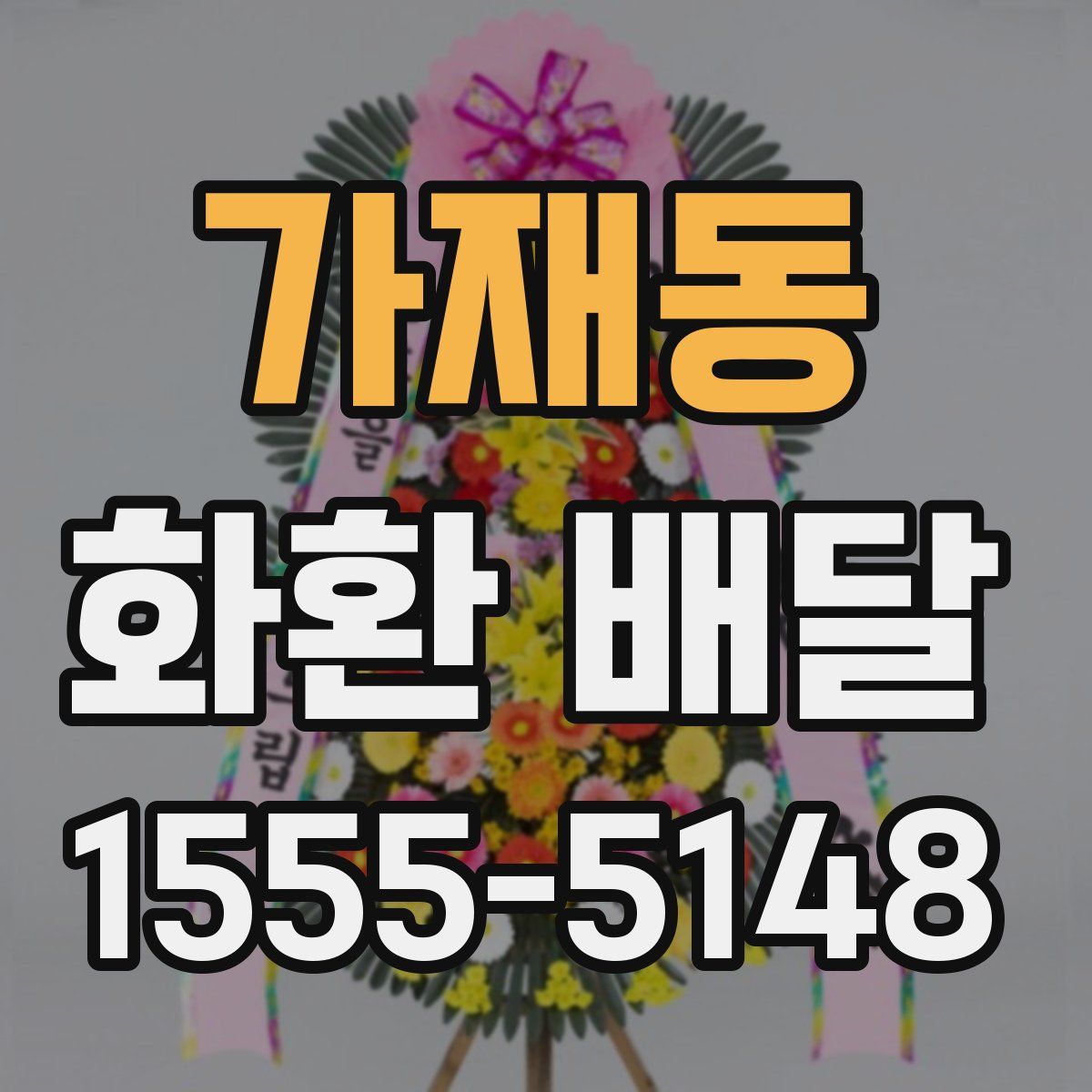 가재동 화환 배달