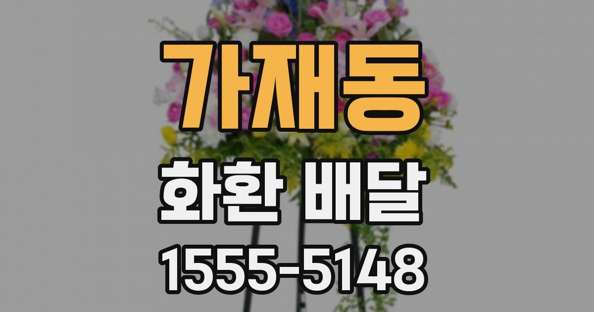 가재동 화환 배달