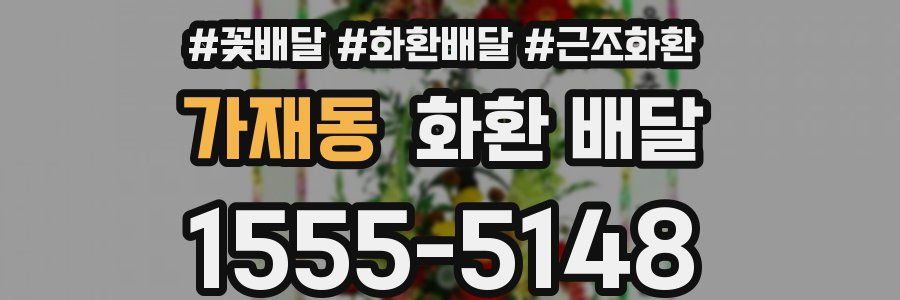 가재동 화환 배달