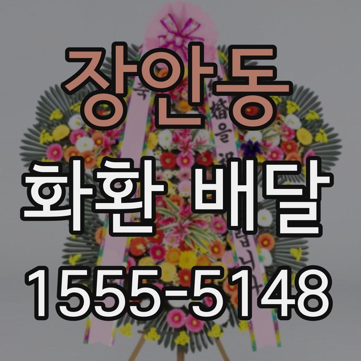 장안동 화환 배달 요청 전 준비물과 필요한 정보