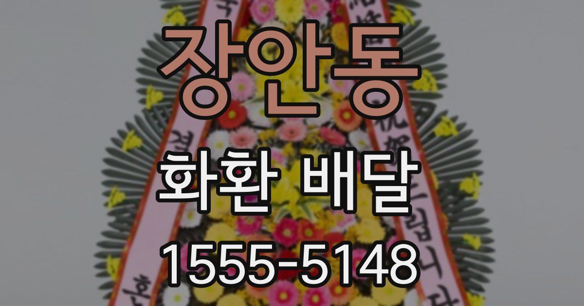 장안동 화환 배달