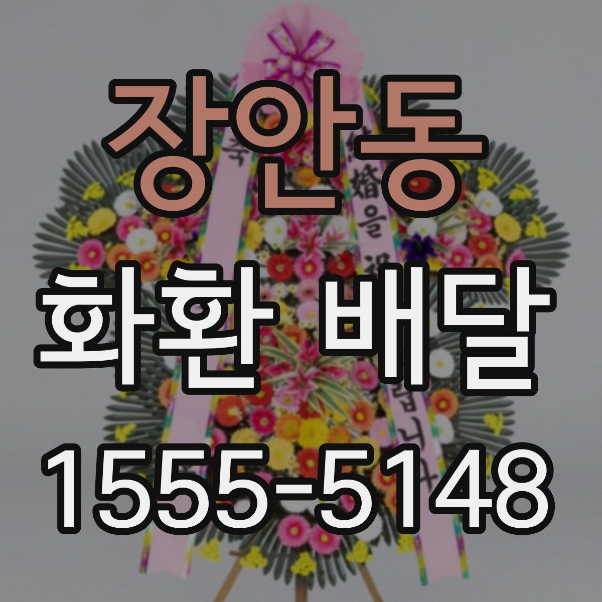 장안동 화환 배달