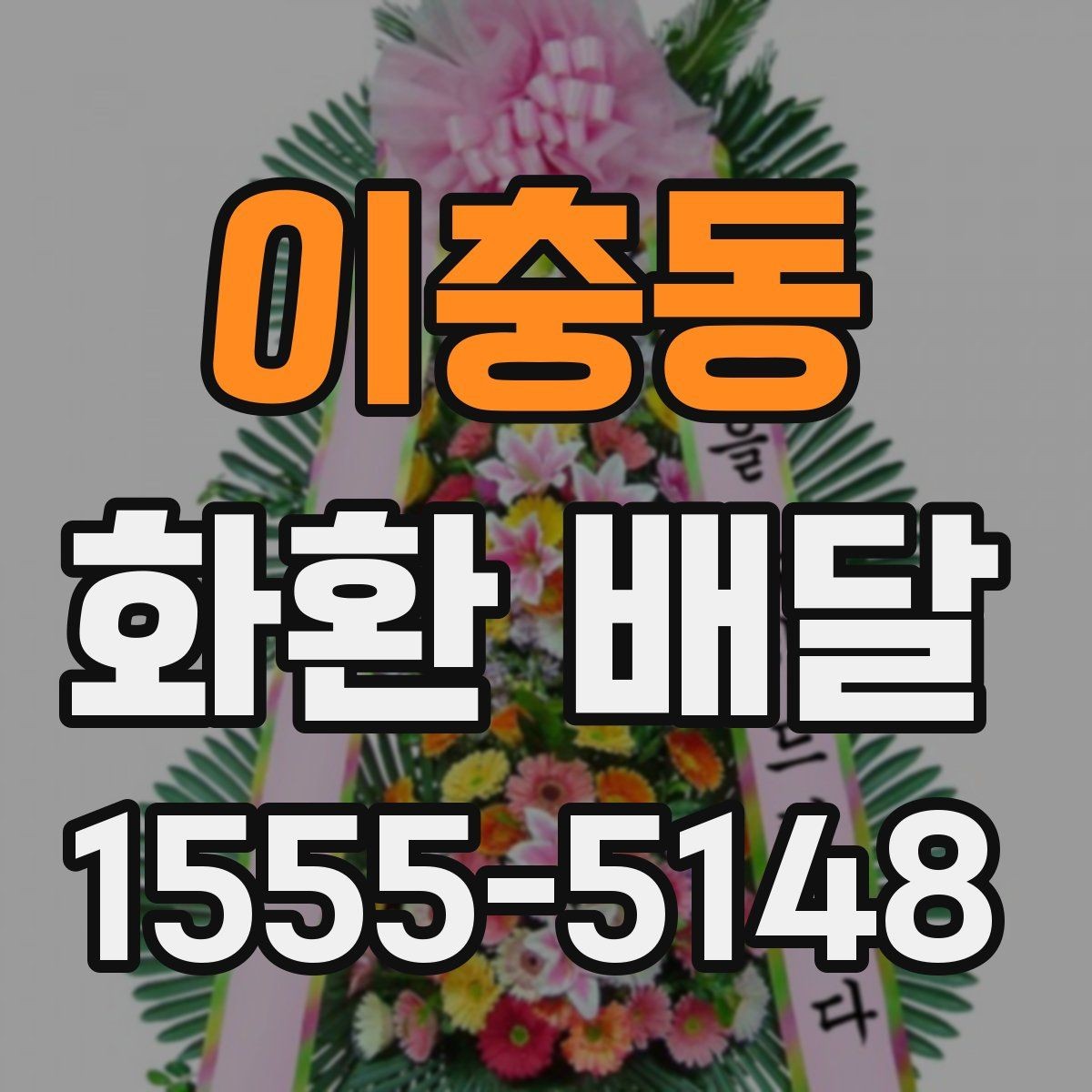 이충동 화환 배달 문구 작성 예시를 찾는 분들을 위해