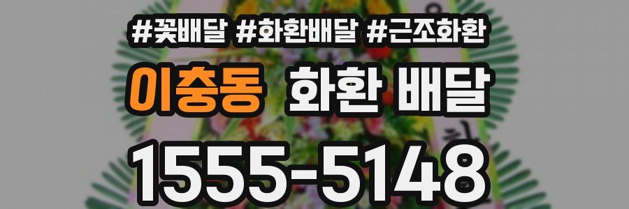 이충동 화환 배달