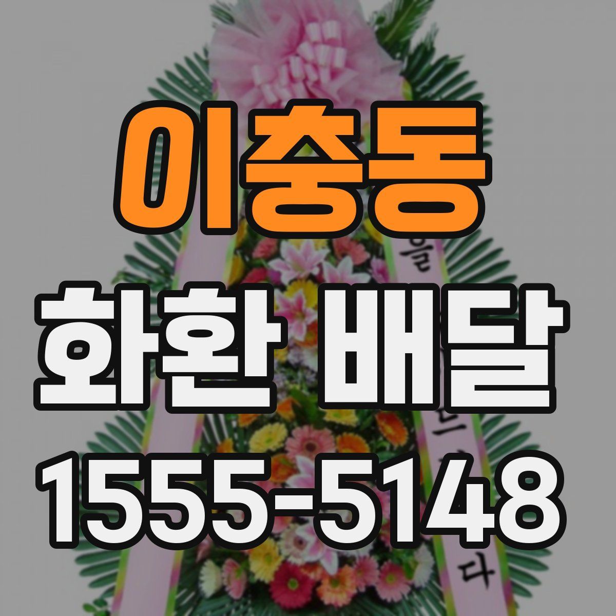 이충동 화환 배달