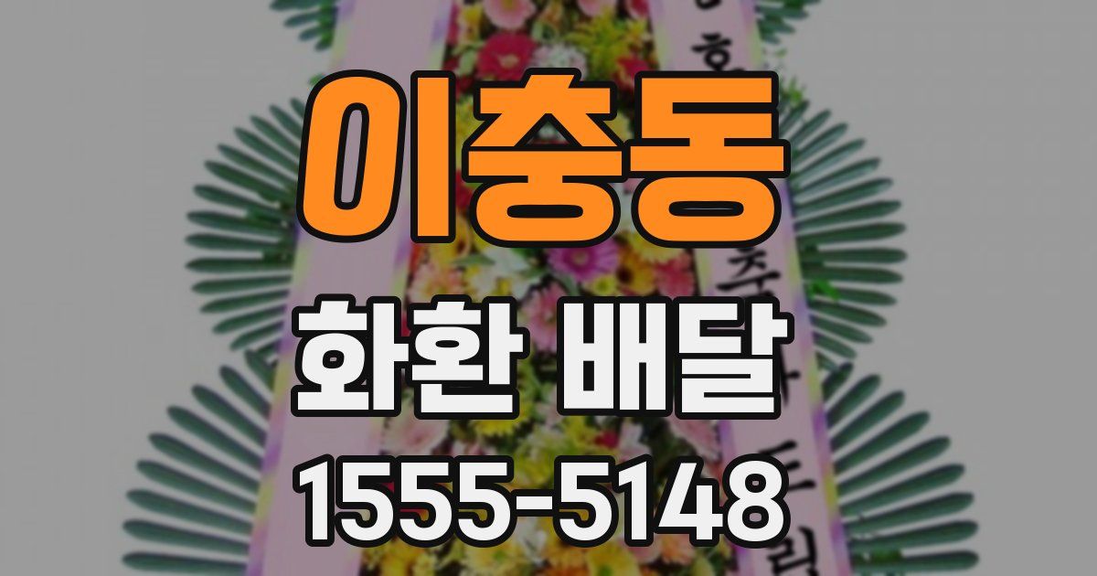 이충동 화환 배달