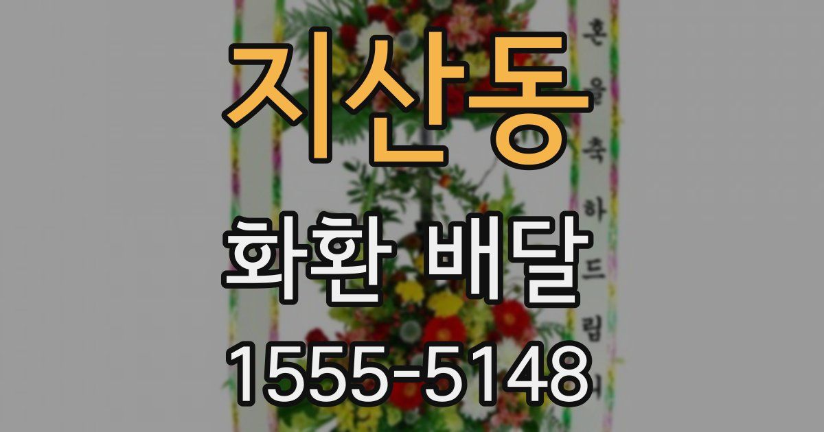 지산동 화환 배달