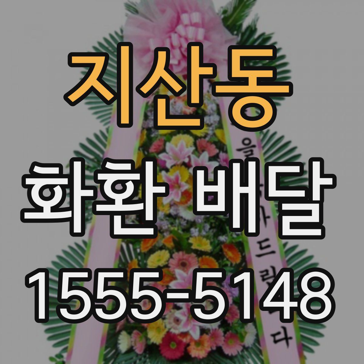 지산동 화환 배달