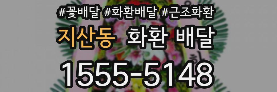 지산동 화환 배달