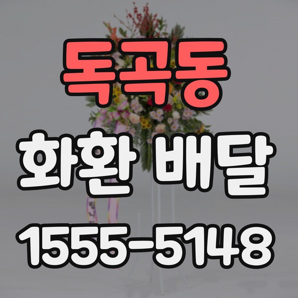 독곡동 화환 배달 이용 시 주소 전달을 정확히 하는 방법