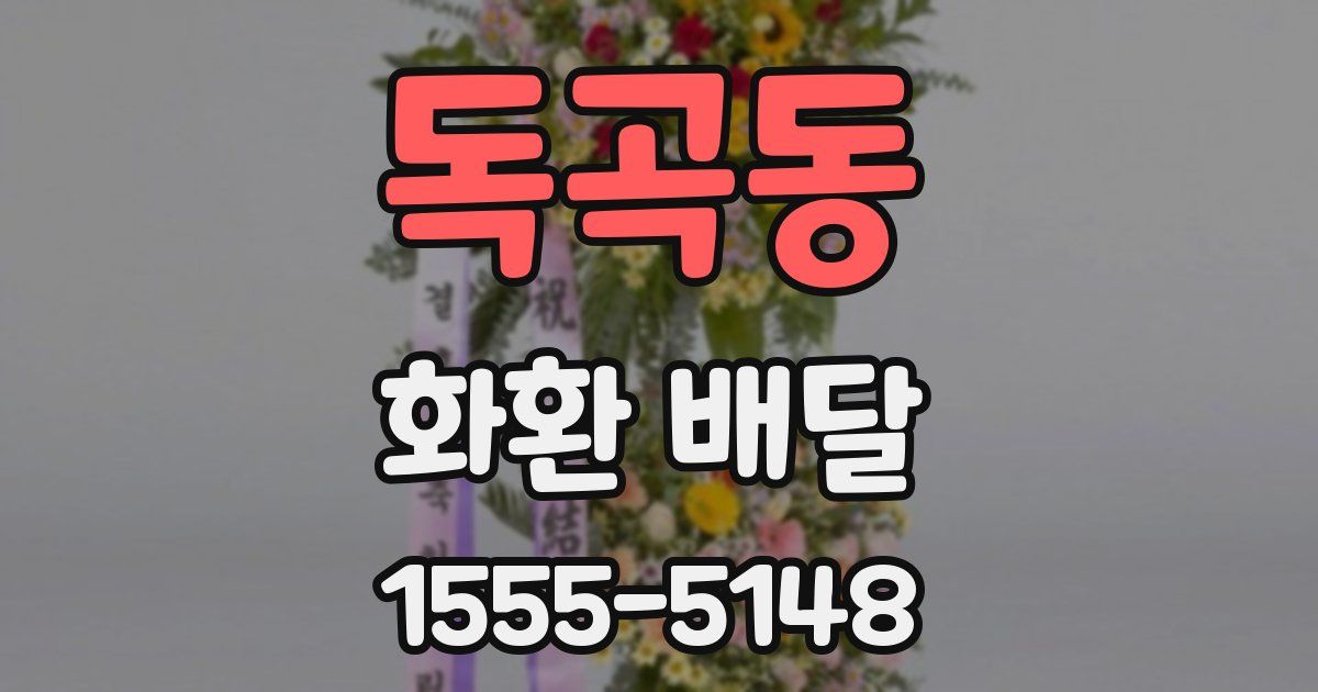 독곡동 화환 배달