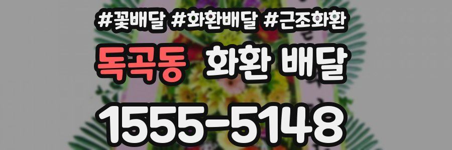 독곡동 화환 배달