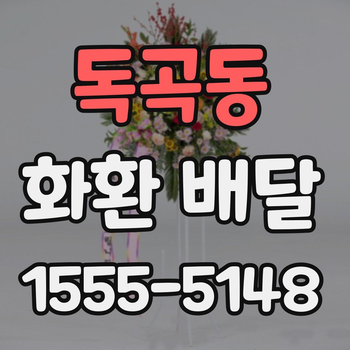 독곡동 화환 배달