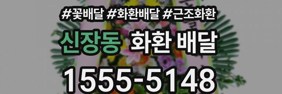 신장동 화환 배달