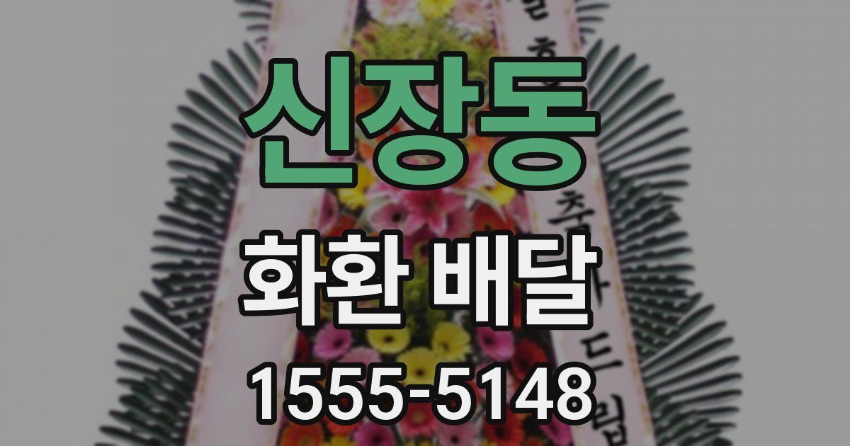신장동 화환 배달