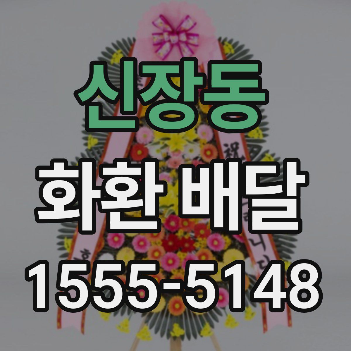 신장동 화환 배달