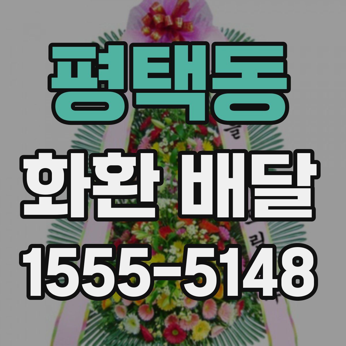평택동 화환 배달