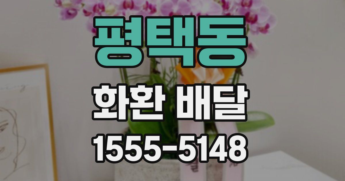 평택동 화환 배달