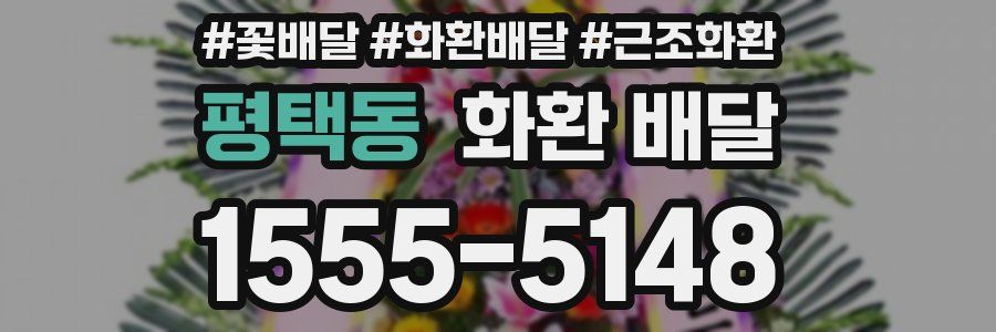 평택동 화환 배달