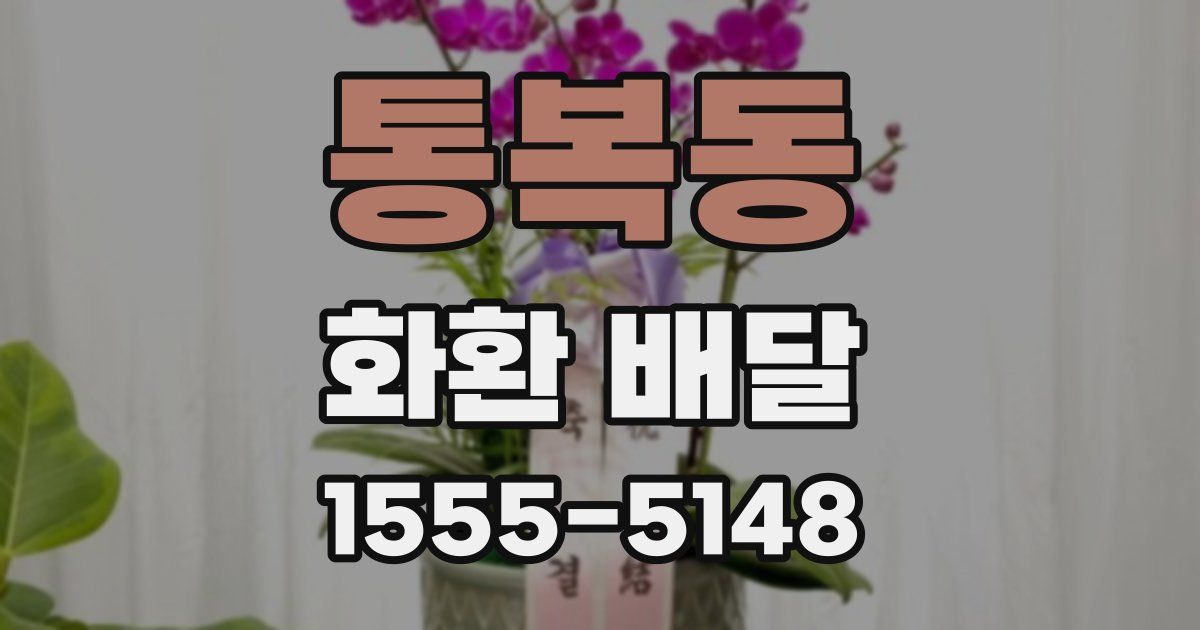 통복동 화환 배달