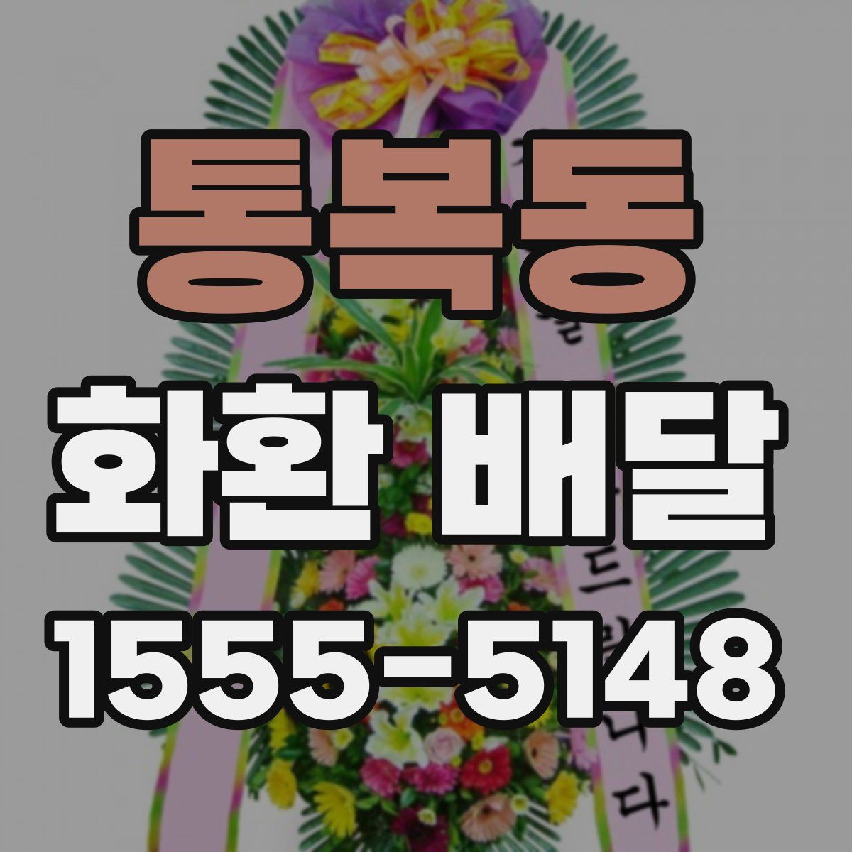 통복동 화환 배달