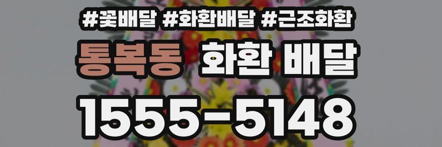 통복동 화환 배달
