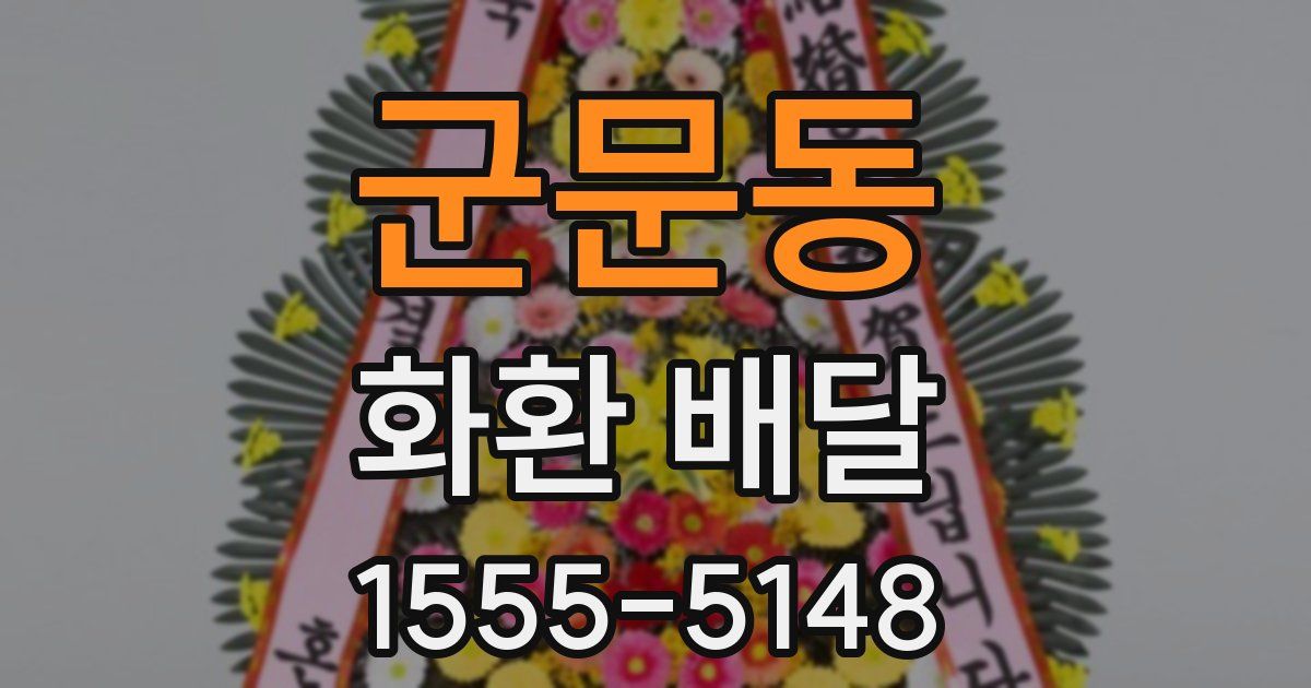 군문동 화환 배달