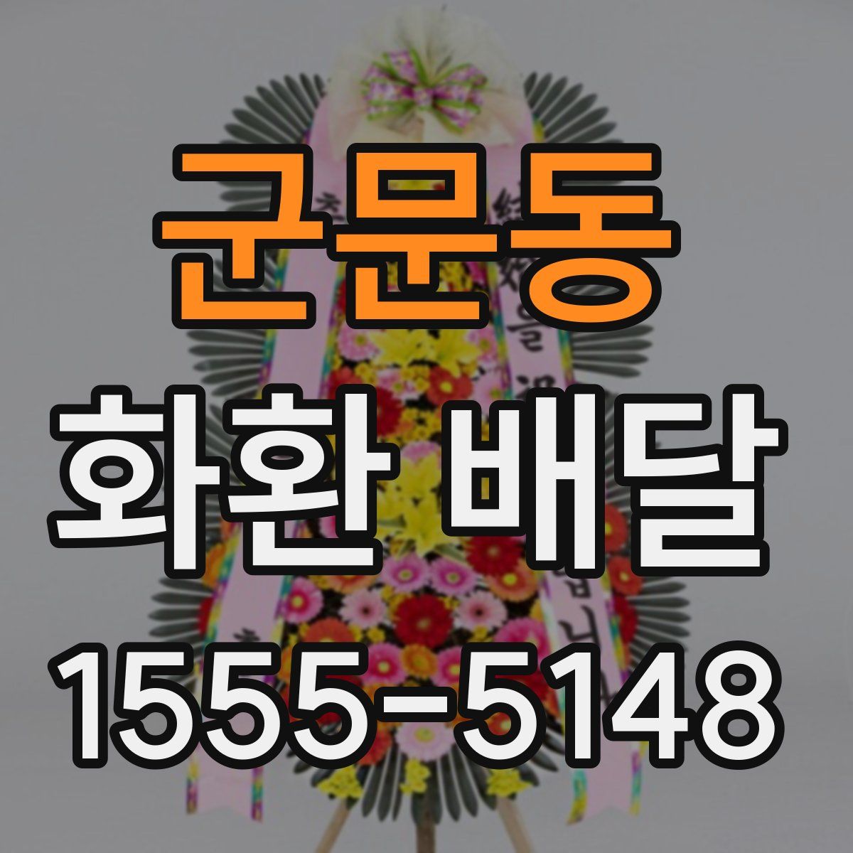 군문동 화환 배달
