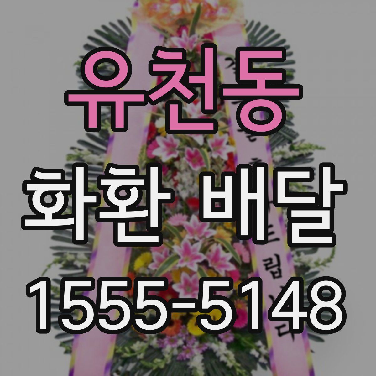 유천동 화환 배달