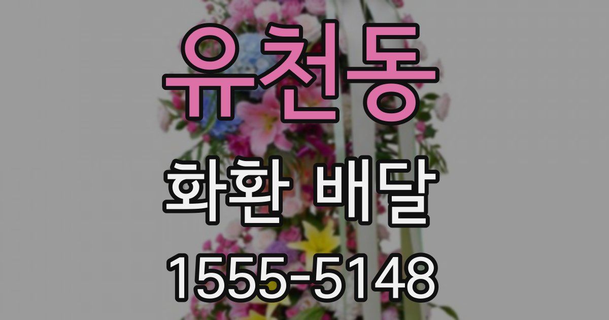 유천동 화환 배달