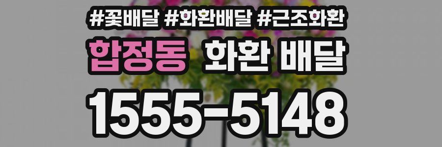 합정동 화환 배달