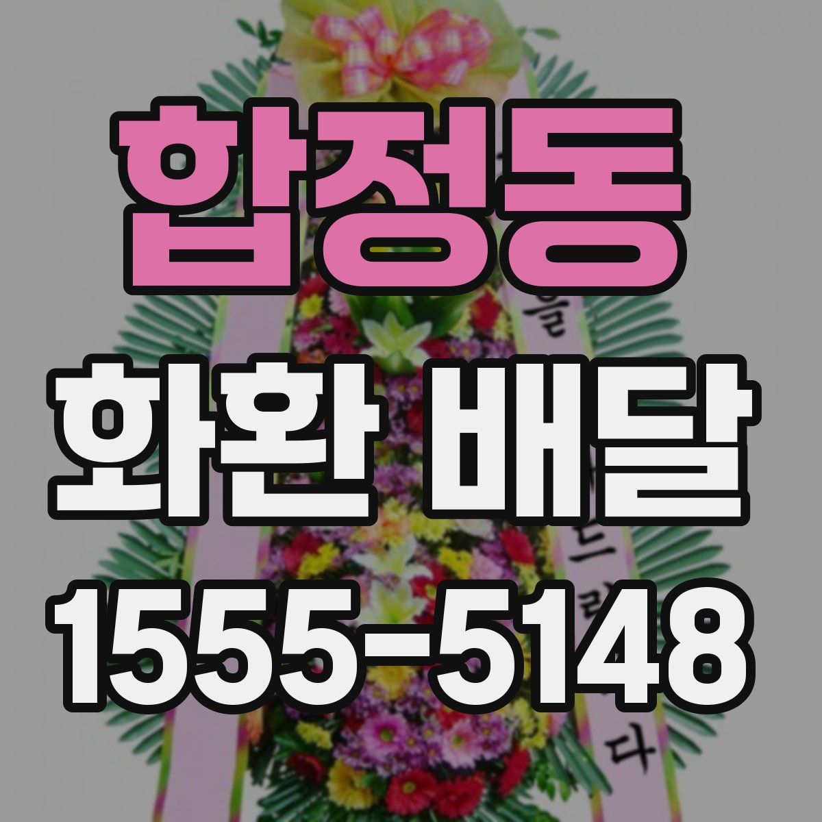 합정동 화환 배달