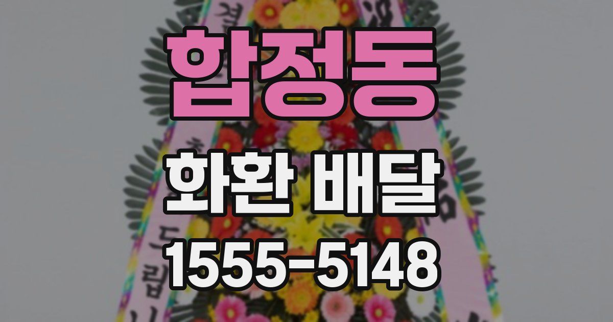 합정동 화환 배달