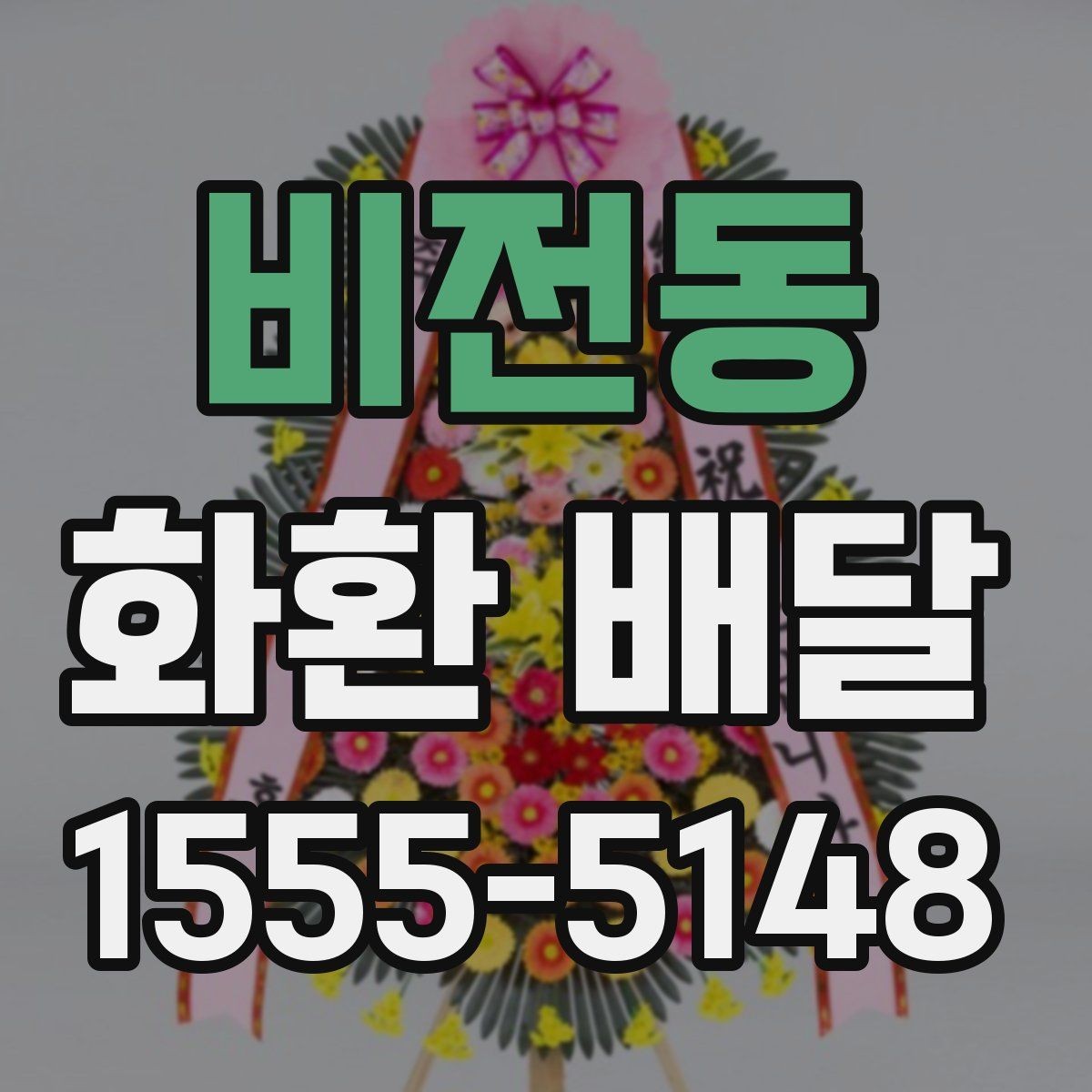 비전동 화환 배달 주문이 많은 날 대기 없이 진행하는 팁