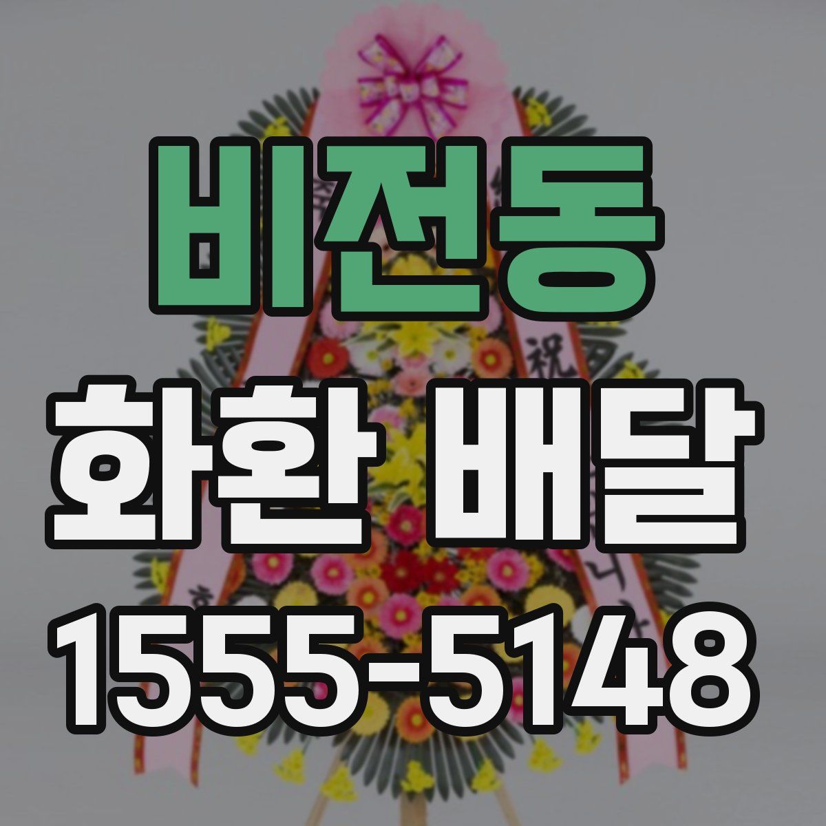 비전동 화환 배달