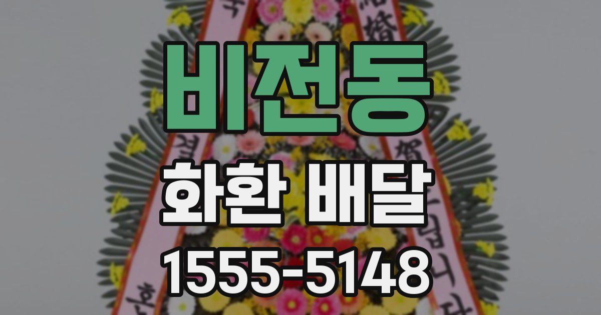 비전동 화환 배달