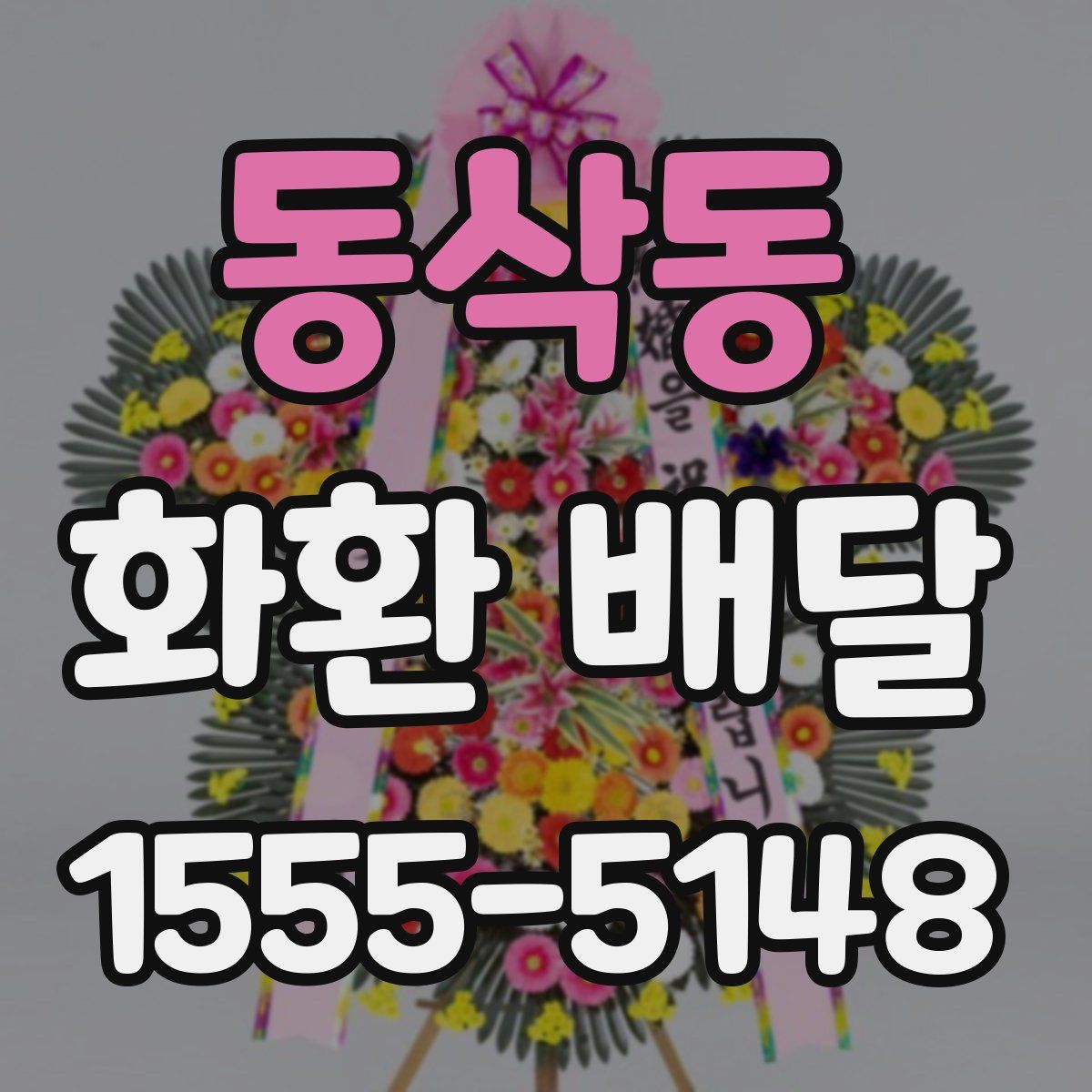 동삭동 화환 배달