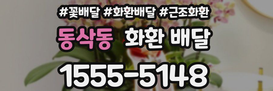동삭동 화환 배달