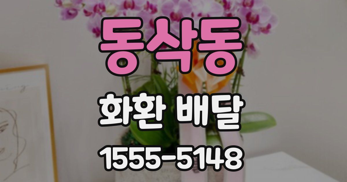 동삭동 화환 배달