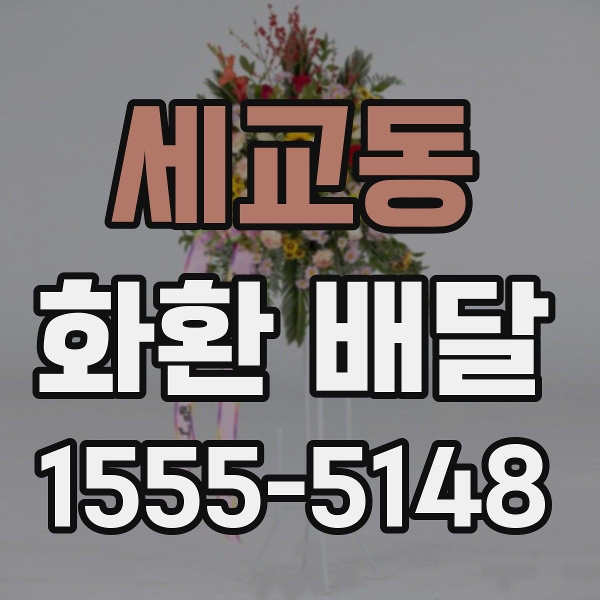 세교동 화환 배달 상품 고를 때 크기와 디자인 비교