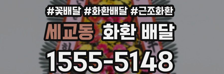 세교동 화환 배달