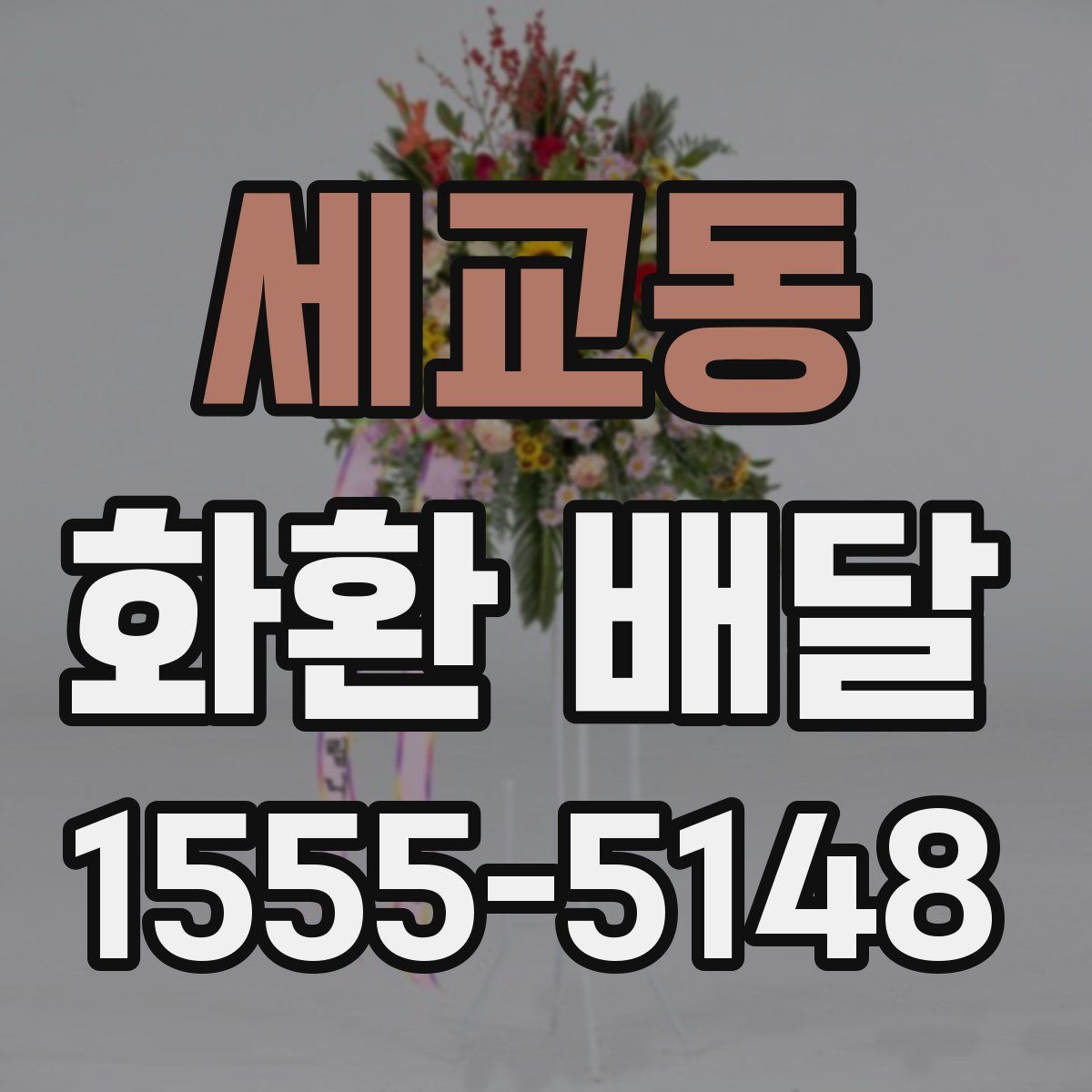 세교동 화환 배달