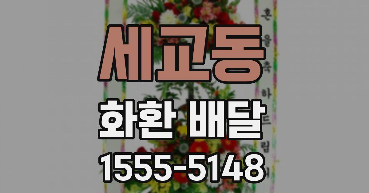 세교동 화환 배달
